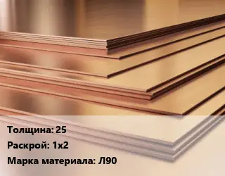 Латунный лист 25 1х2 Марка: Л90